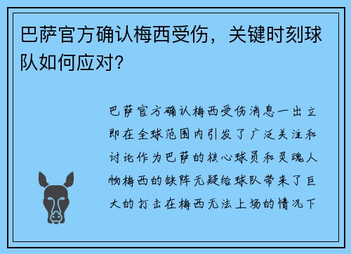 巴萨官方确认梅西受伤，关键时刻球队如何应对？