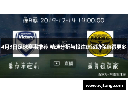 4月3日足球赛事推荐 精选分析与投注建议助你赢得更多